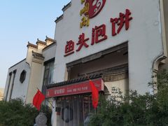 -旺顺阁鱼头泡饼(小红门店)