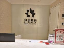 -昆明梦想医疗美容医院