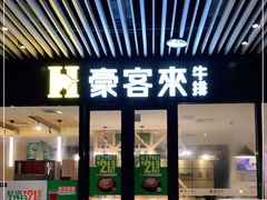 门面-豪客来牛排(汕头东厦100店)