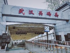 -武汉关码头(轮渡站)