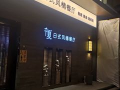 -千夏日式风情餐厅(恐龙园汉江东路店)