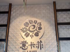 -意卡菲·欢乐聚会餐厅(华侨店)