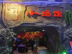 门面-醉小酒馆·川菜·江湖菜·重庆菜(观音桥旗舰店)
