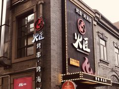 门面-芳满庭·江浙小馆(1912店)