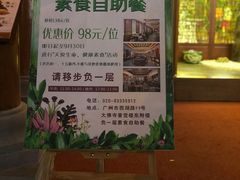 -大佛寺高级素食自助餐厅