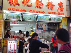 门面-银记肠粉店(北京路店)