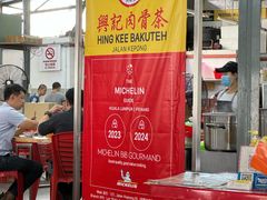 -兴记肉骨茶 (甲洞大街第二新分店)