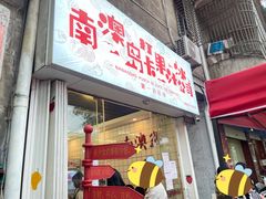门面-南澳岛打卡果汁冰公司