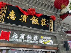 -惠宾饭庄(中山路店)