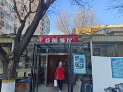 -益民餐厅(交通大学店)