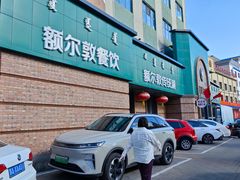 -额尔敦传统涮(公园西路店)