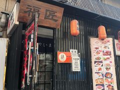 门面-福匠日本料理(人民路店)