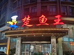 -楚鱼王·河鲜·湖北菜(华农店)