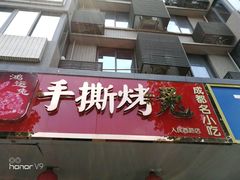 -鸿运兔·手撕烤兔(天府广场店)