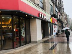 -永和大王(梅家浜店)