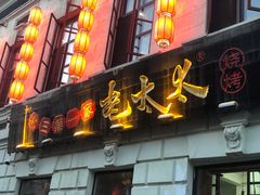 -北三老太太烧烤(人生一串上榜店)