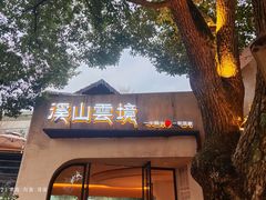 -溪山云境森林音乐餐厅(湖景店)