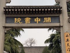-关中书院