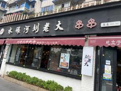 门面-水碾河刘老大串串香(水碾河路店)