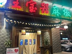 -匠岳·王宝器麻椒鱼(会展中心店)