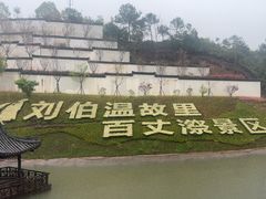 -刘伯温故里景区百丈漈