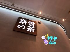 门面-奈雪的茶(金华永盛店)