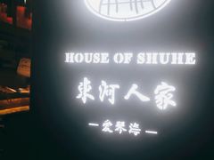 -束河人家(南锣鼓巷店)