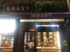 门面-南塘油赞子(南塘店)