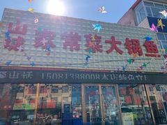 门面-山城家常菜铁锅炖鱼