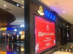 -万达影城IMAX(海口日月广场店)