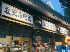 -袁山山重庆火锅(丈八北路店)