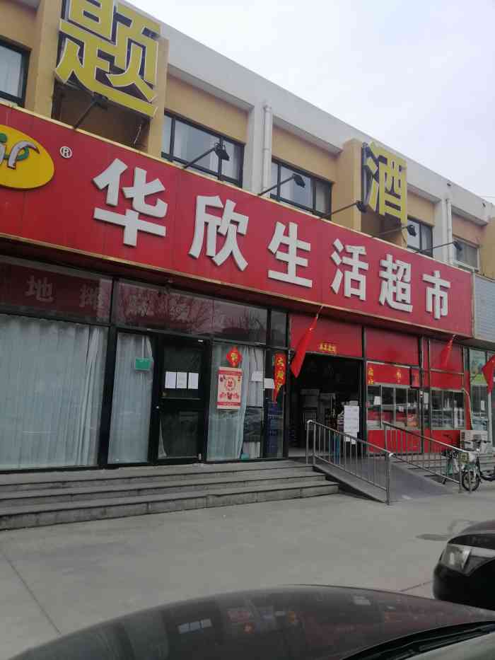华欣生活超市(顺八条店)-"离家近,很方便,物品种类较齐全!