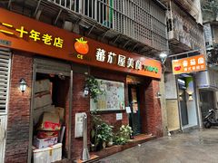 -番茄屋葡式美食(总店)