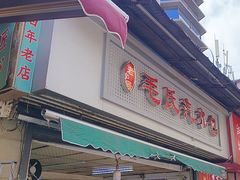 -毛氏汽水包(山海关路店)
