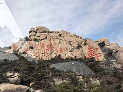 -崂山仰口游览区