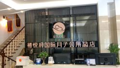 -禧悦府国际月子会所(总店)