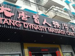 -大唐盲人按摩中心(黄山路店)