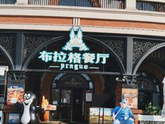 -布拉格餐厅· 中欧捷克菜(全国首店)