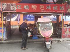 门面-江油特色冷沾沾(火炮街店)