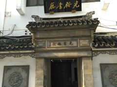-光裕书厅·评弹茶馆·剧场(观前街店)