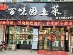 -百味园土菜馆(迎宾东路店)