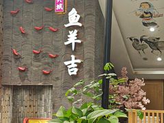 -龚兴城鱼羊吉·家传湖北菜(苗栗路总店)