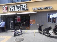 -南城香(四路通店)