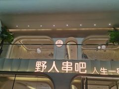 -野人串吧.烤串(于洪广场店)