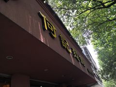 门面-何记面馆(龙泉山店)