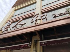 -老人和饭店(淮海中路店)