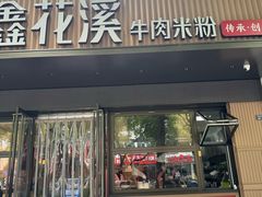 -鑫花溪牛肉米粉(凤凰街创始总店)
