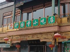 -护国寺小吃(护国寺总店)