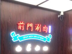 -前门·鲜肉火锅(长风店)