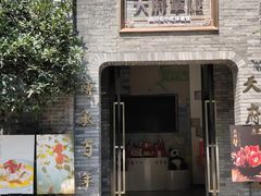 门面-天府掌柜(九眼桥店)